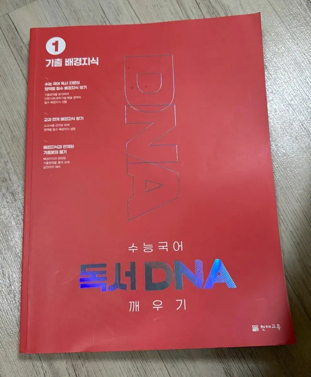 DNA 수능 국어 독서 깨우기 기출 배경지식